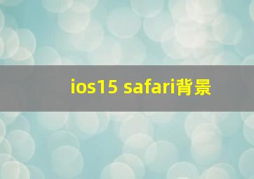 ios15 safari背景